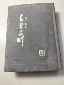 精装初版 《书学史》 祝嘉著 1947年上海教育书店初版