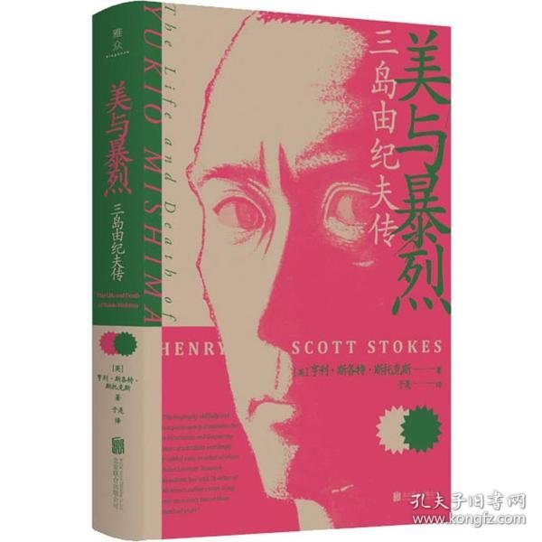 美与暴烈：三岛由纪夫传