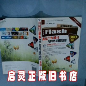 北京希望电子出版社 中文版Flash商业广告设计与网络动画制作300例 刘春玲 北京希望电子出版社