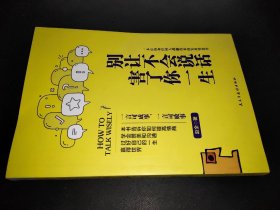 别让不会说话害了你一生赵全励志与成功回话的技术掌控谈话情商口才训练艺术职场聊天技巧沟通语言精准表达书籍中国式沟通智慧