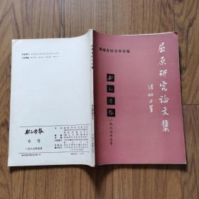 屈原研究论文集（船山学报1987年专号）