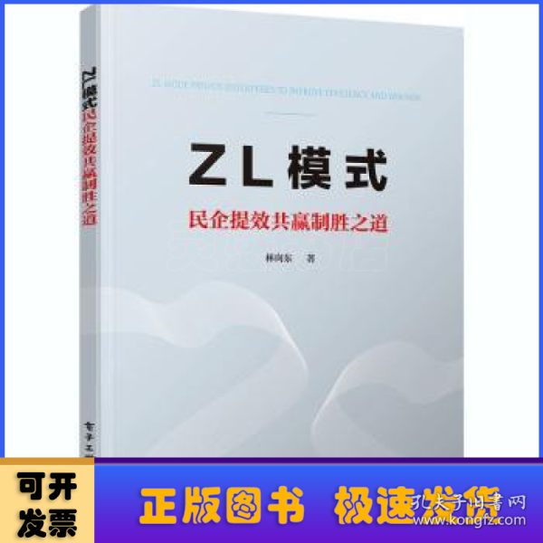 ZL模式——民企提效共赢制胜之道