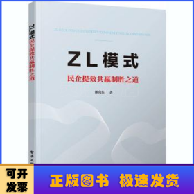 ZL模式——民企提效共赢制胜之道