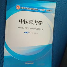 中医膏方学·全国中医药行业高等教育“十三五”创新教材