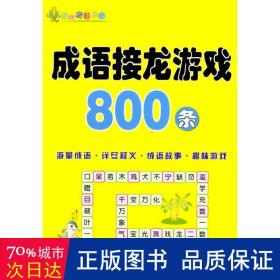 成语接龙游戏800条 文教学生读物 作者