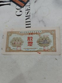 江苏省苏北黄桥猪业产销合作社股票1953