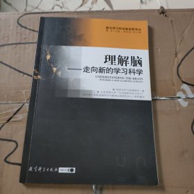 理解脑-走向新的学习科学