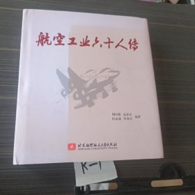 航空工业六十人传