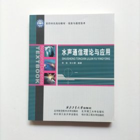 国防特色规划教材·信息与通信技术：水声通信理论与应用