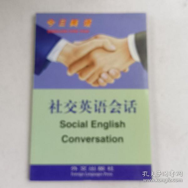 社交英语会话