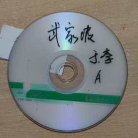 京剧影像光盘 武家坡（邹平范公读书文化节。于魁智李胜素）
