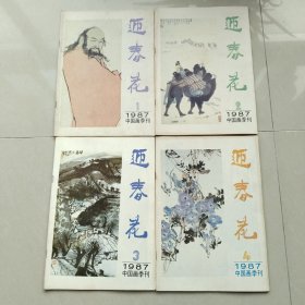 迎春花中国画季刊 1987/1～4