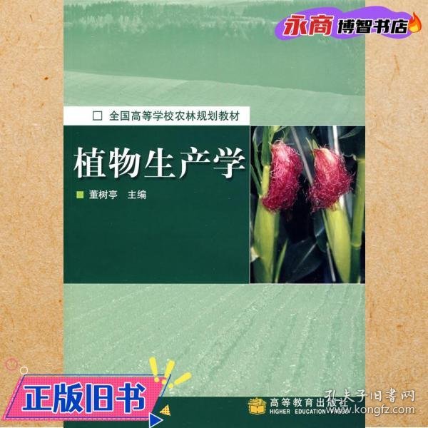 植物生产学