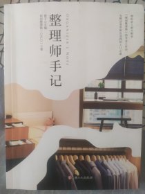 整理师手记