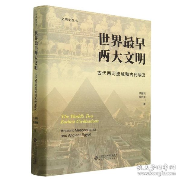 世界最早两大文明：古代两河流域和古代埃及