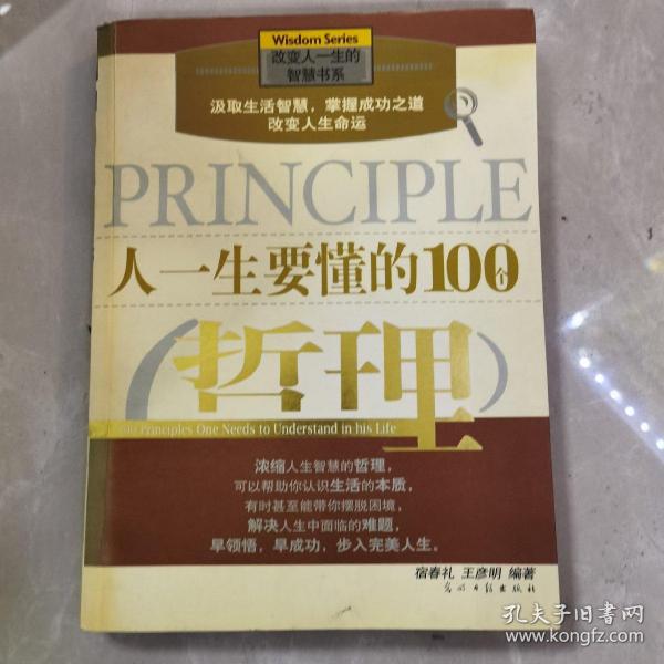 人一生要懂的100个哲理