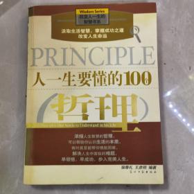 人一生要懂的100个哲理