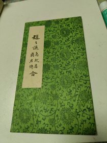 赵之谦急就篇蒋君传合