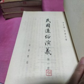 民国通俗演义(全四册)