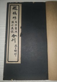 9-37 民国《赵㧑叔大字书法、潘公墓志合刊》帖