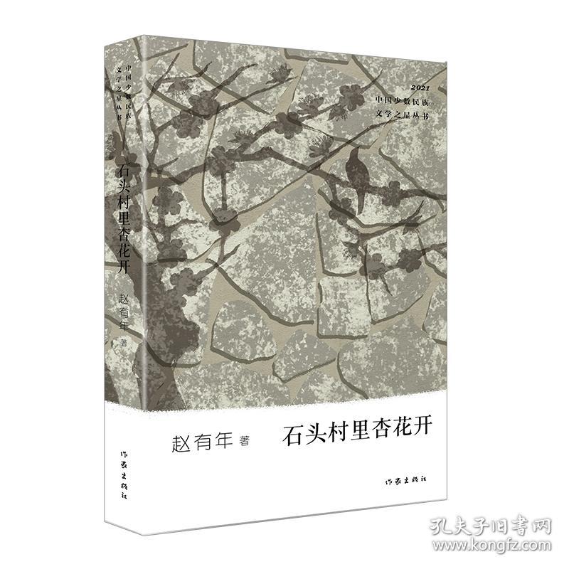 石头村里杏花开 普通图书/国学古籍/文学 赵有年 作家出版社 9787525274