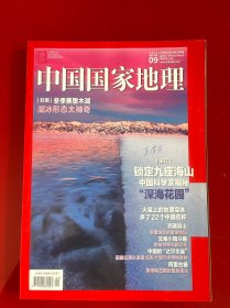 中国国家地理2021年9期