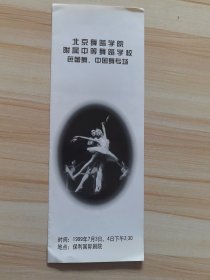节目单 北京舞蹈学院附属中等我的学校芭蕾舞 中国舞专场 1999.7.3 保利国际剧院