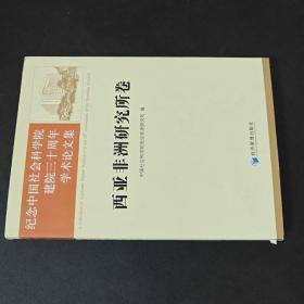 纪念中国社会科学院建院三十周年学术论文集：西亚非洲研究所卷