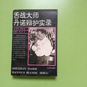 舌战大师丹诺辩护实录 (0066