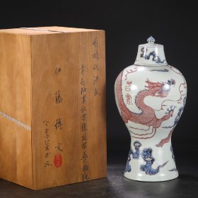 旧藏 明代 洪武青花釉里红云龙纹大盖大梅瓶“春寿”