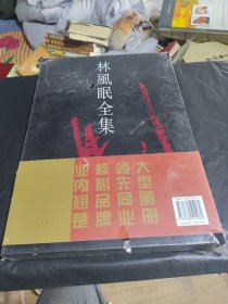 林风眠全集（下卷）