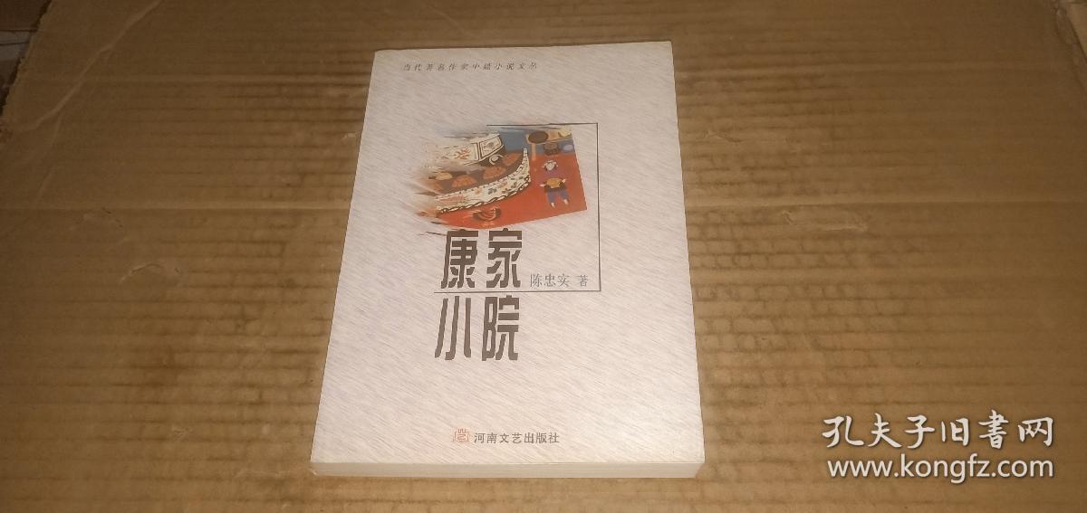 （当代著名作家中篇小说文丛）康家小院 （陈忠实中篇小说作品集）