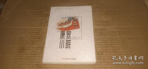 （当代著名作家中篇小说文丛）康家小院 （陈忠实中篇小说作品集）