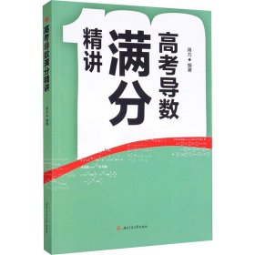 高考导数满分精讲