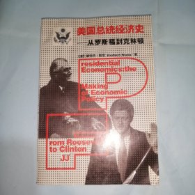 美国总统经济史