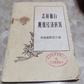 怎样推行班组经济核算（馆藏1960年一版一印）