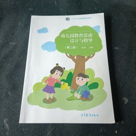 幼儿园教育活动设计与指导(第2版十三五职业教育国家规划教材)