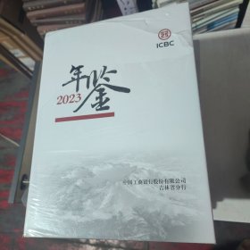 中国工商银行股份有限公司吉林省分行年鉴2023