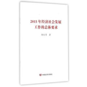 2015年经济社会发展工作的体要求 政治理论 韩文秀 新华正版