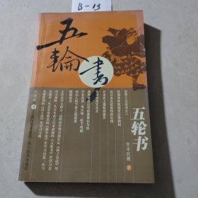 五轮书（有章）
