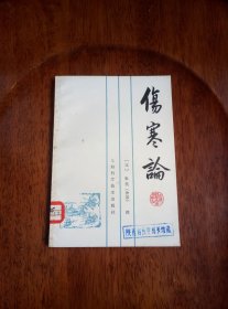 伤寒论（馆藏未阅）1983年一版一印