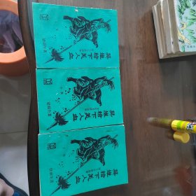 老武侠1148：英雄枪美人血（上中下）