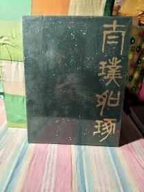 南璞如琢 崔如琢精品 精装盒装全新末拆封