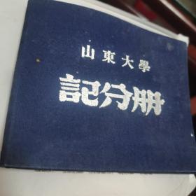 山东大学记分册，1958年。