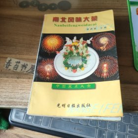 中国菜点大全：南北风味大菜