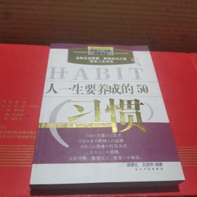 人一生要养成的50个习惯