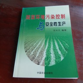 蔬菜环境污染控制与安全性生产