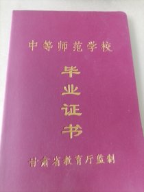 中等师范学校《毕业证书》空白