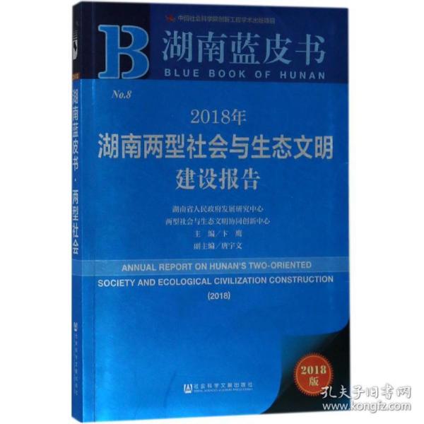 湖南蓝皮书：2018年湖南两型社会与生态文明建设报告