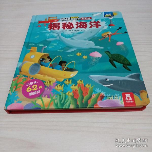 乐乐趣揭秘翻翻书低幼版-揭秘海洋